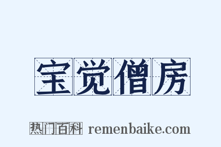 宝觉僧房是什么意思的图片